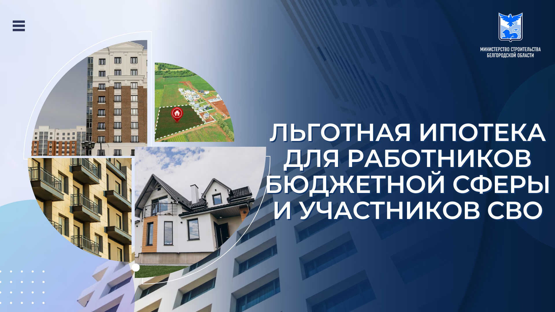На территории Белгородской области продолжает действовать программа льготного ипотечного кредитования «Губернаторская ипотека»..