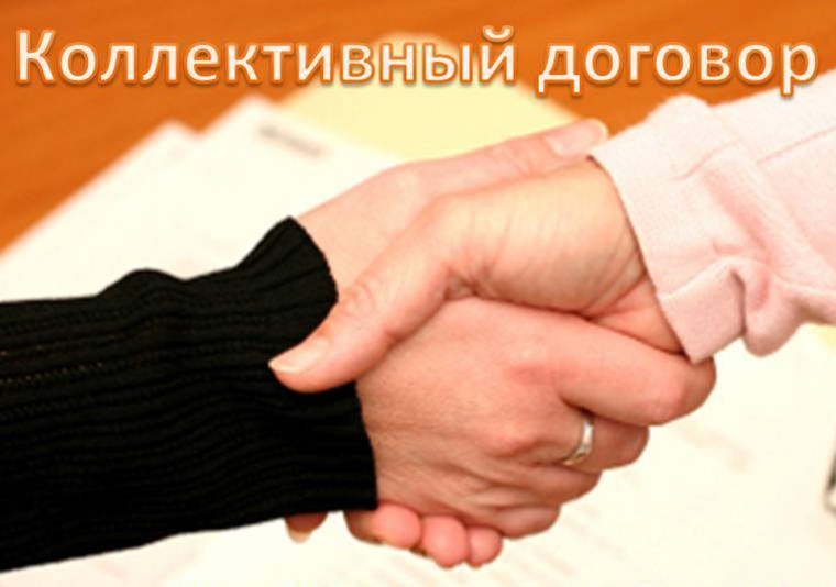 Информация для работодателей по вопросу коллективных договоров. Информация для работодателей по вопросу коллективных договоров.